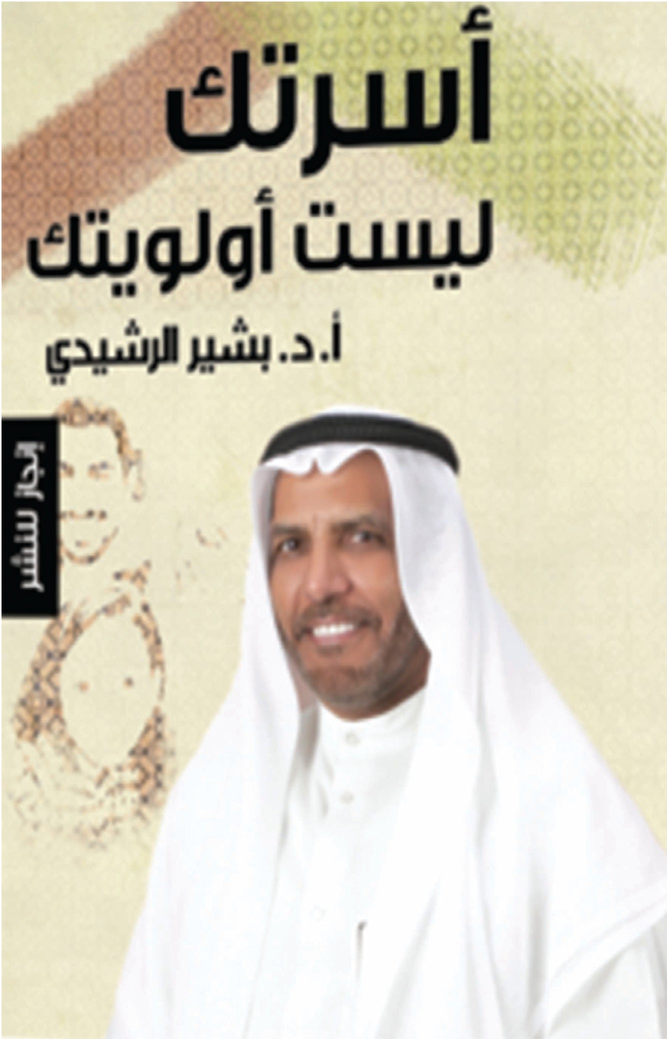اسرتك ليست اولويتك