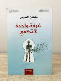 غرفة واحدة لا تكفي