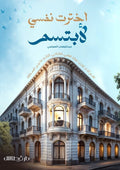 اخترت نفسي لأبتسم