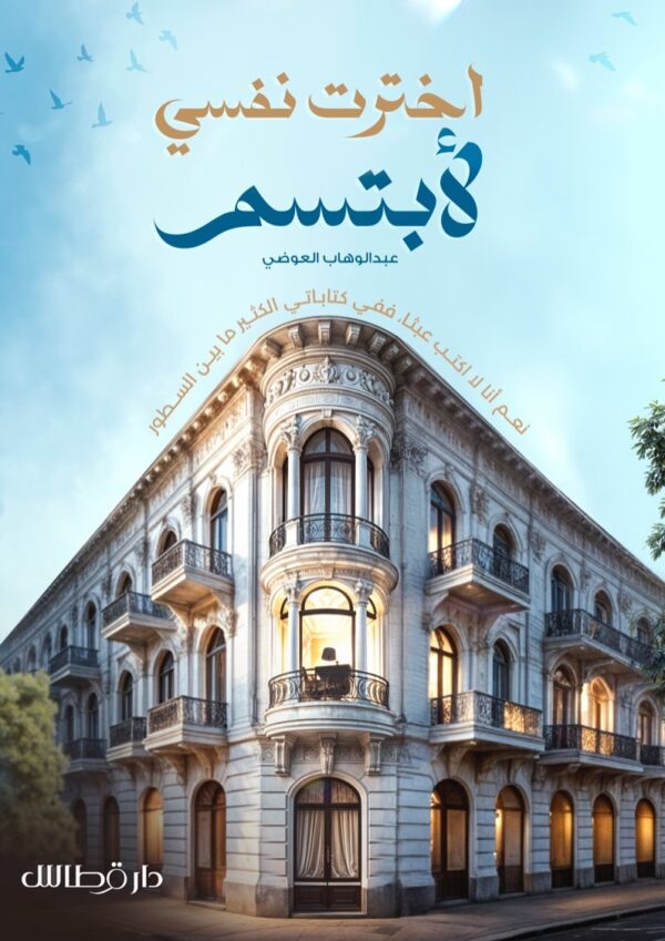 اخترت نفسي لأبتسم