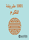 1001 طريقة للكرم