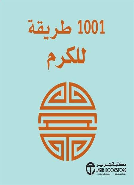 1001 طريقة للكرم