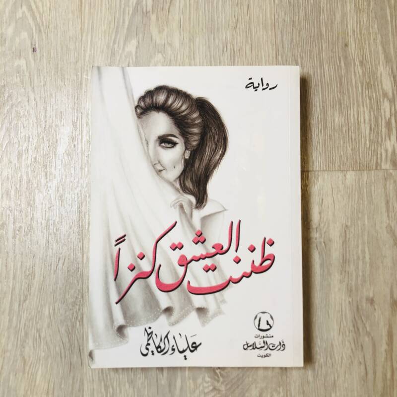 ضننت العشق كنزا