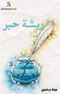 ريشة حبر
