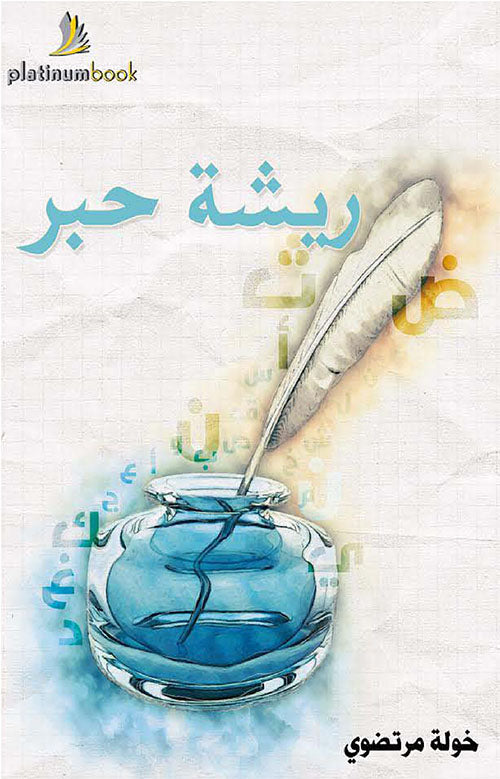 ريشة حبر