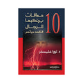 حماقات يرتكبها الرجل 10