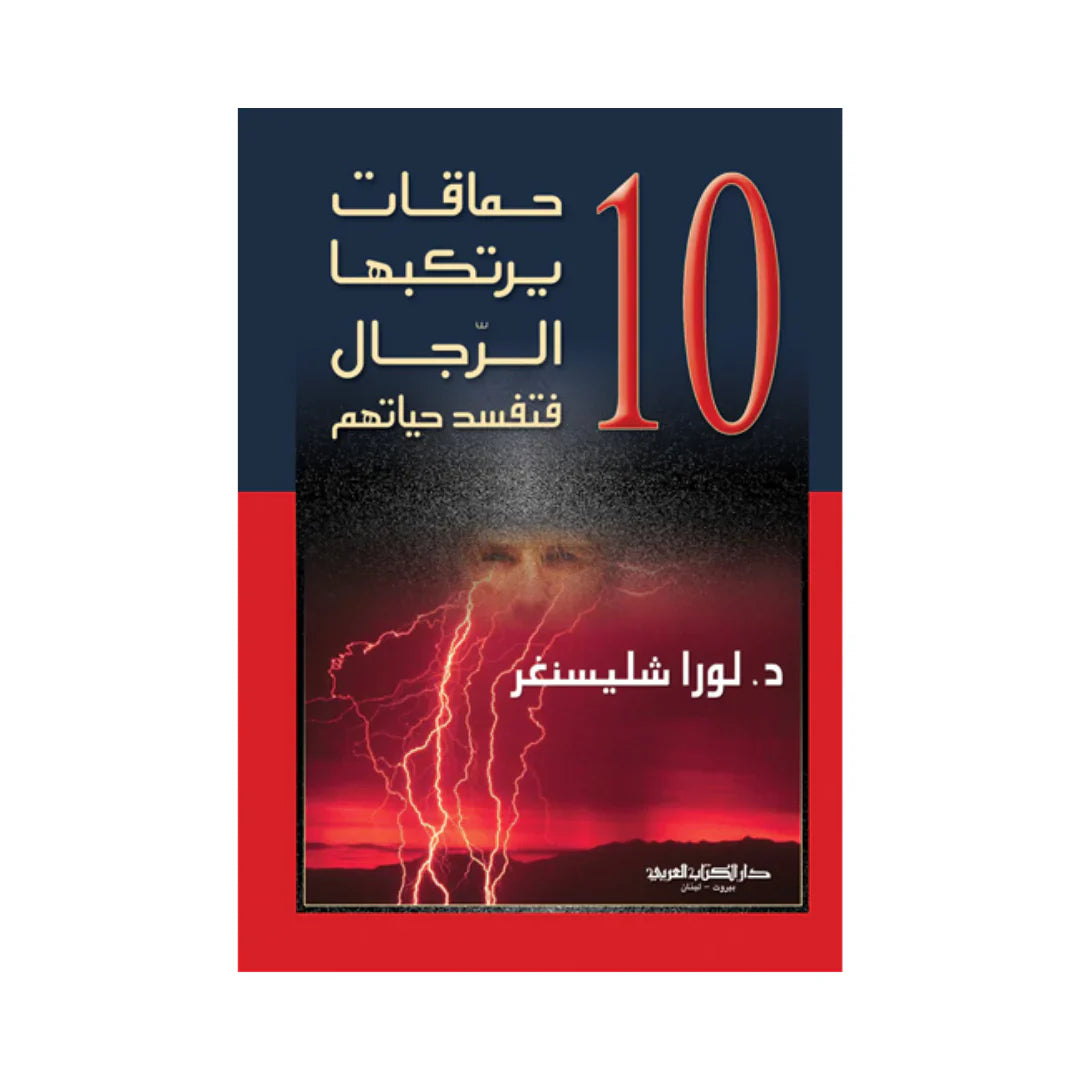 حماقات يرتكبها الرجل 10