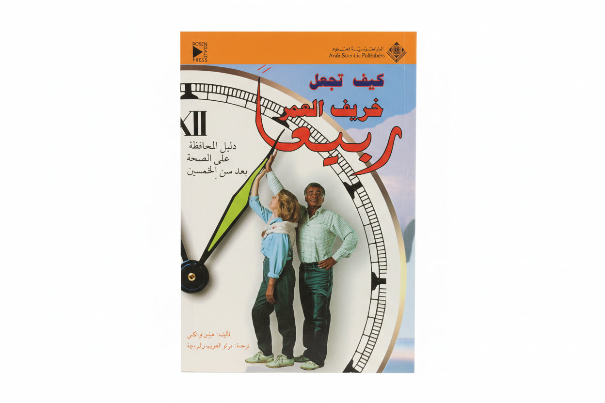 كبف تجعل خريف العمر ربيعا