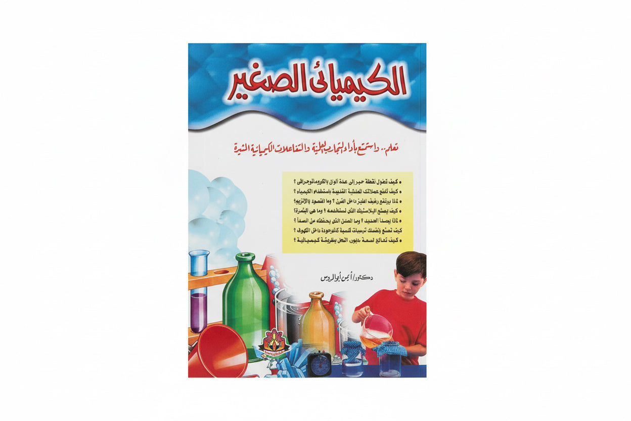 الكيميائي الصغير