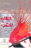 أنتقام الخشب