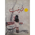 طهر حب