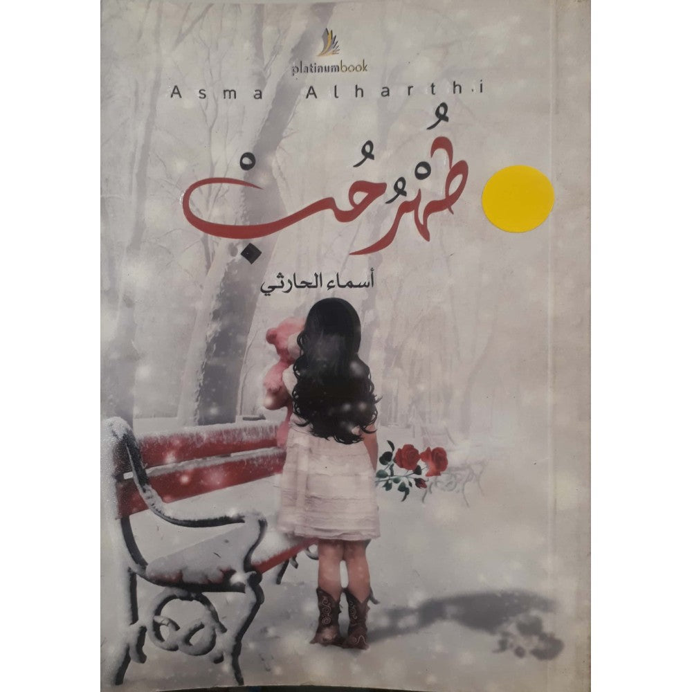 طهر حب