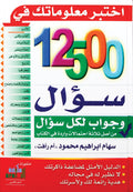 12500 سؤال