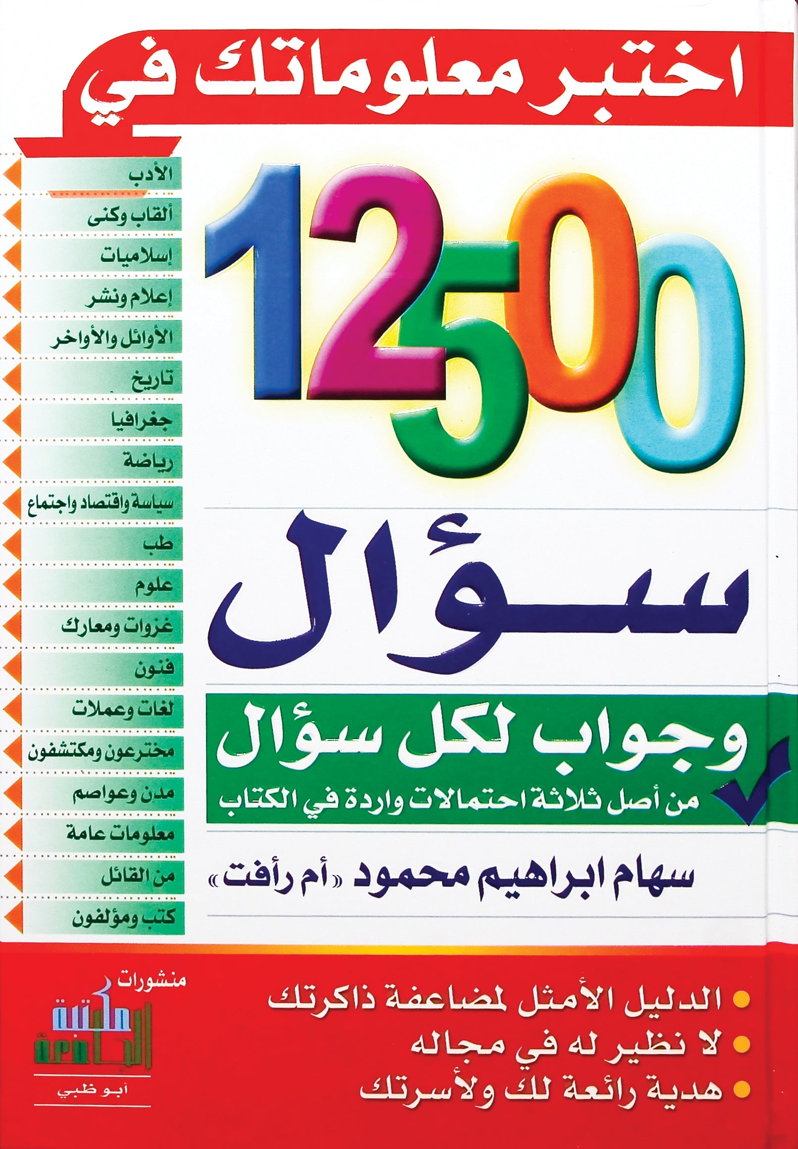 12500 سؤال