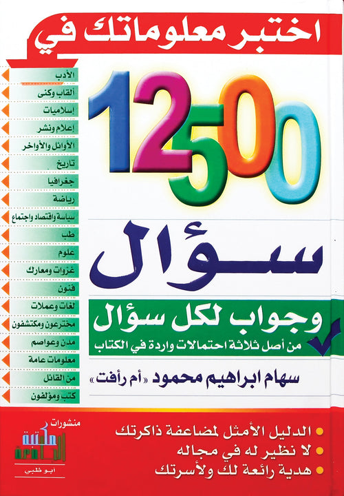 12500 سؤال