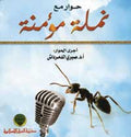 نملة مؤمنة