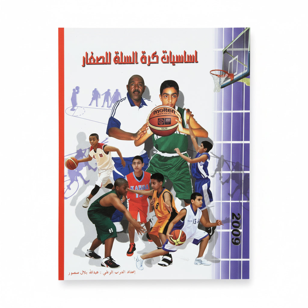 اساسيات كرة السلة للصغار