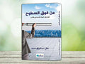 من فوق السطوح