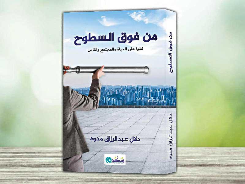 من فوق السطوح
