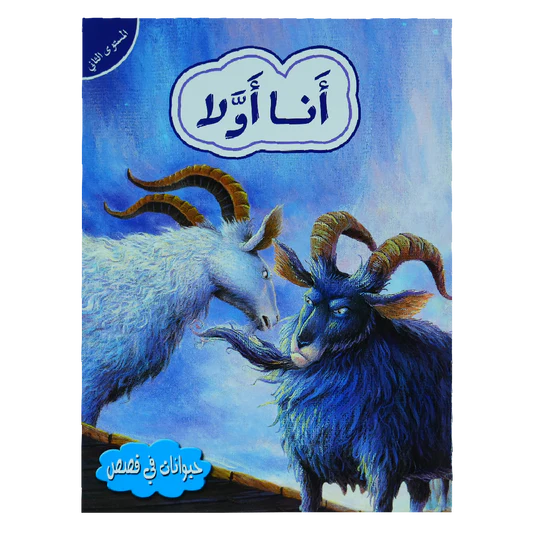 أنا أولا (المستوي الثاني)