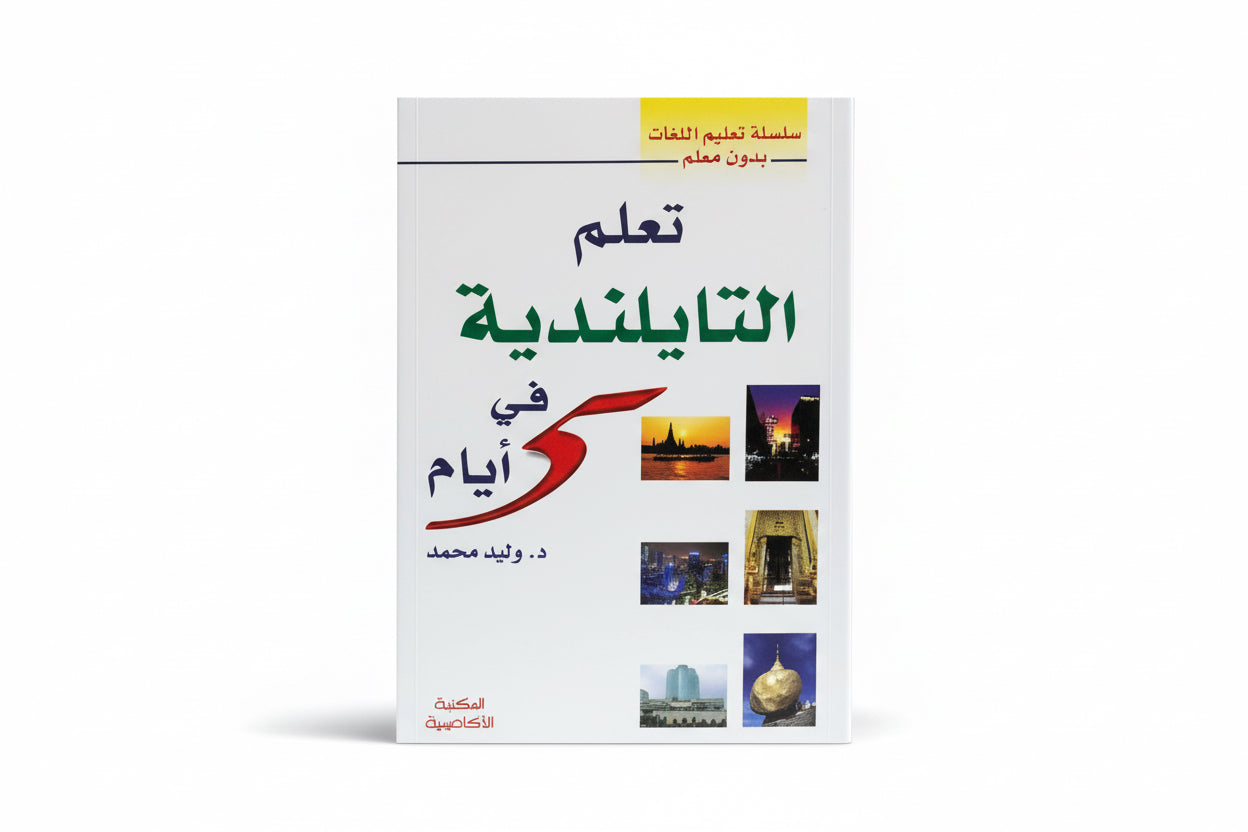 تعلم التايلندية في 5 أيام