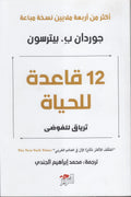 12 قاعدة للحياة