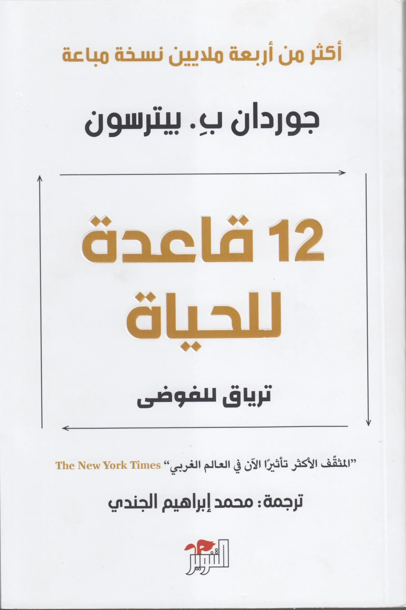 12 قاعدة للحياة