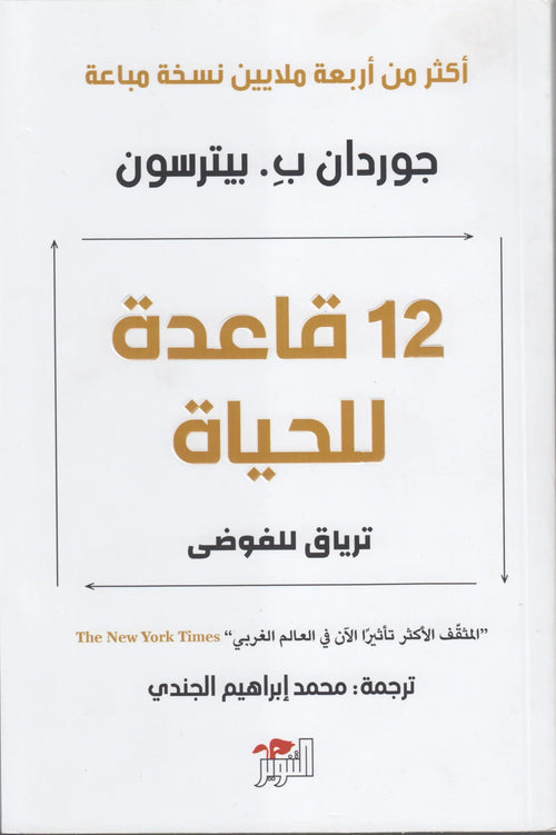 12 قاعدة للحياة