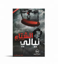 ليالي الشتاء ( واقع من وحي الخيال)