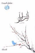لو كنت طيرا