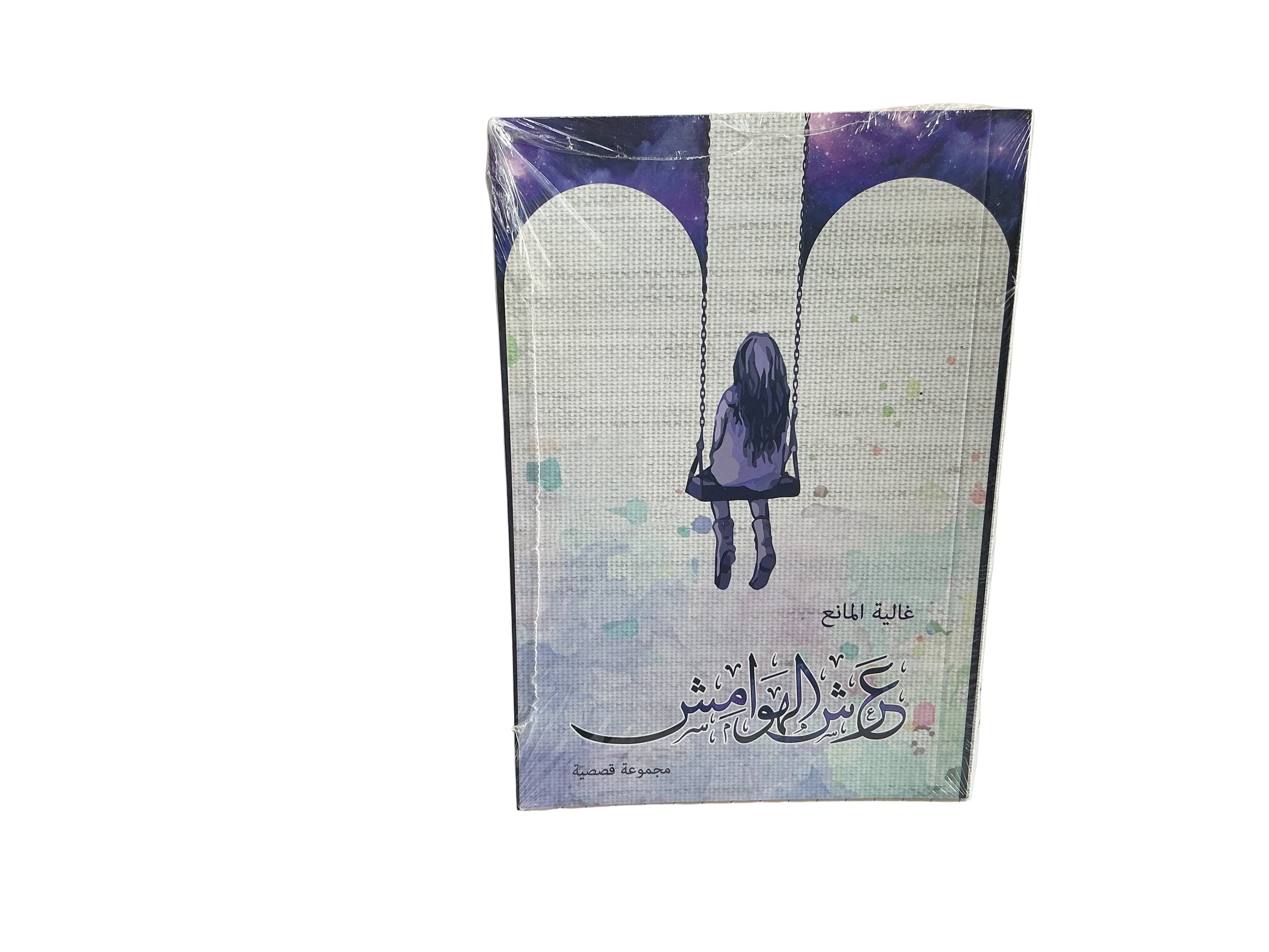 عرش الهوامش