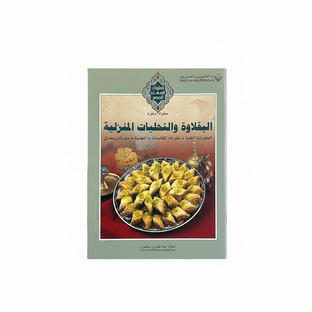 البقلاوة والتحلبة المنزلية