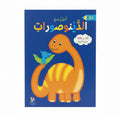 My first coloring pad DINOSAURS / دفتر التلوين الأول: الديناصورات
