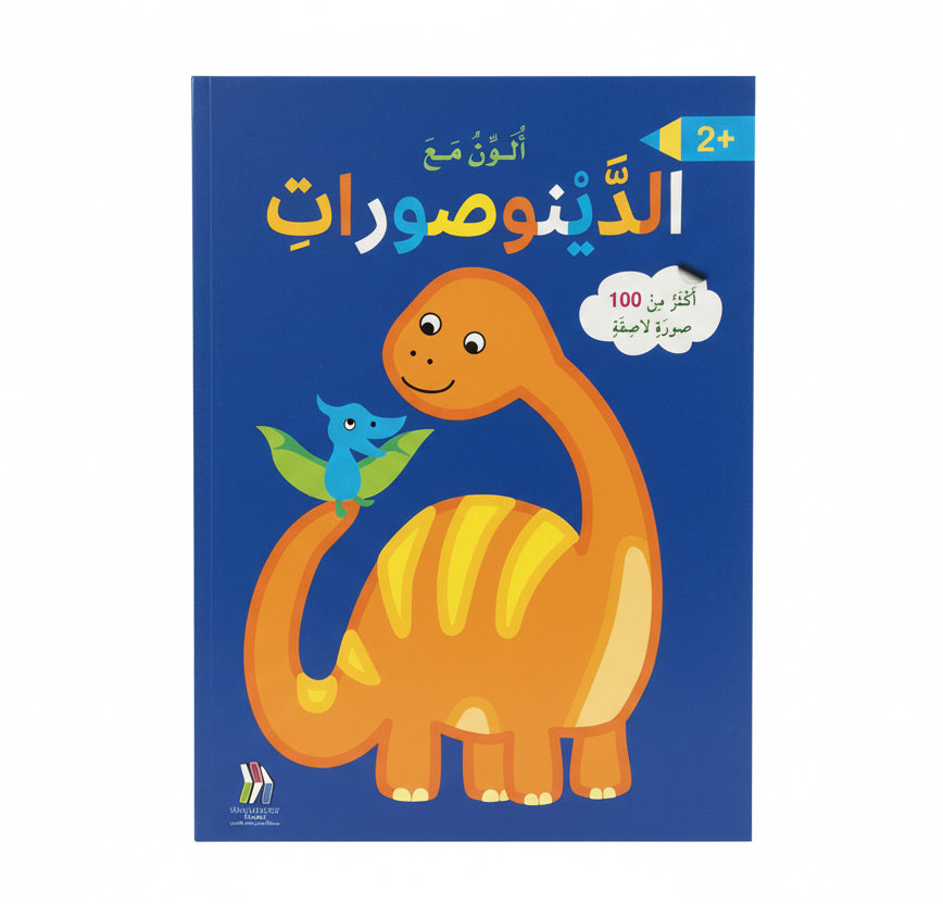 My first coloring pad DINOSAURS / دفتر التلوين الأول: الديناصورات