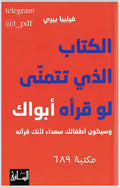 الكتاب الذي تتمنى لو يقرأه أبوك