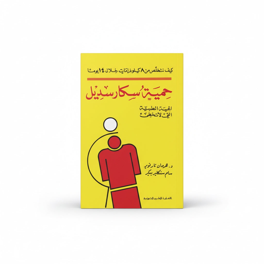 حمية سكارسديل