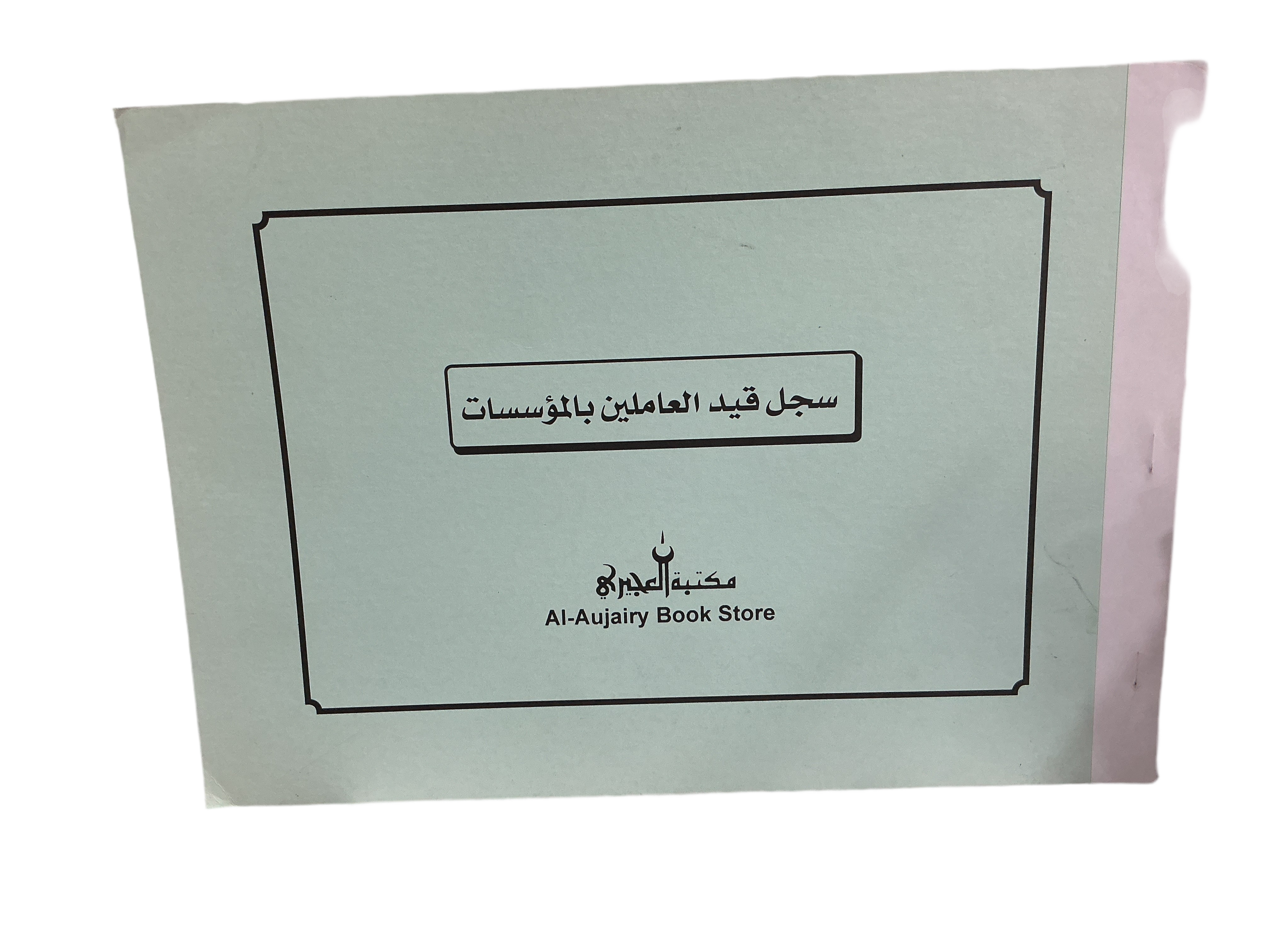 سجل قيد العاملين بالمؤسسات