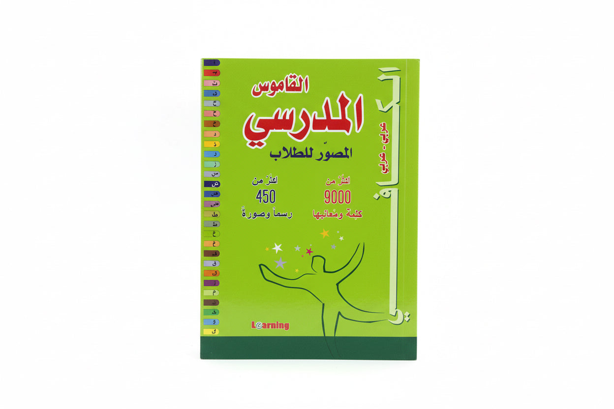 القاموس المدرسي المصور للطلاب