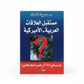 مستقبل العلاقات العربية_ الأمريكية