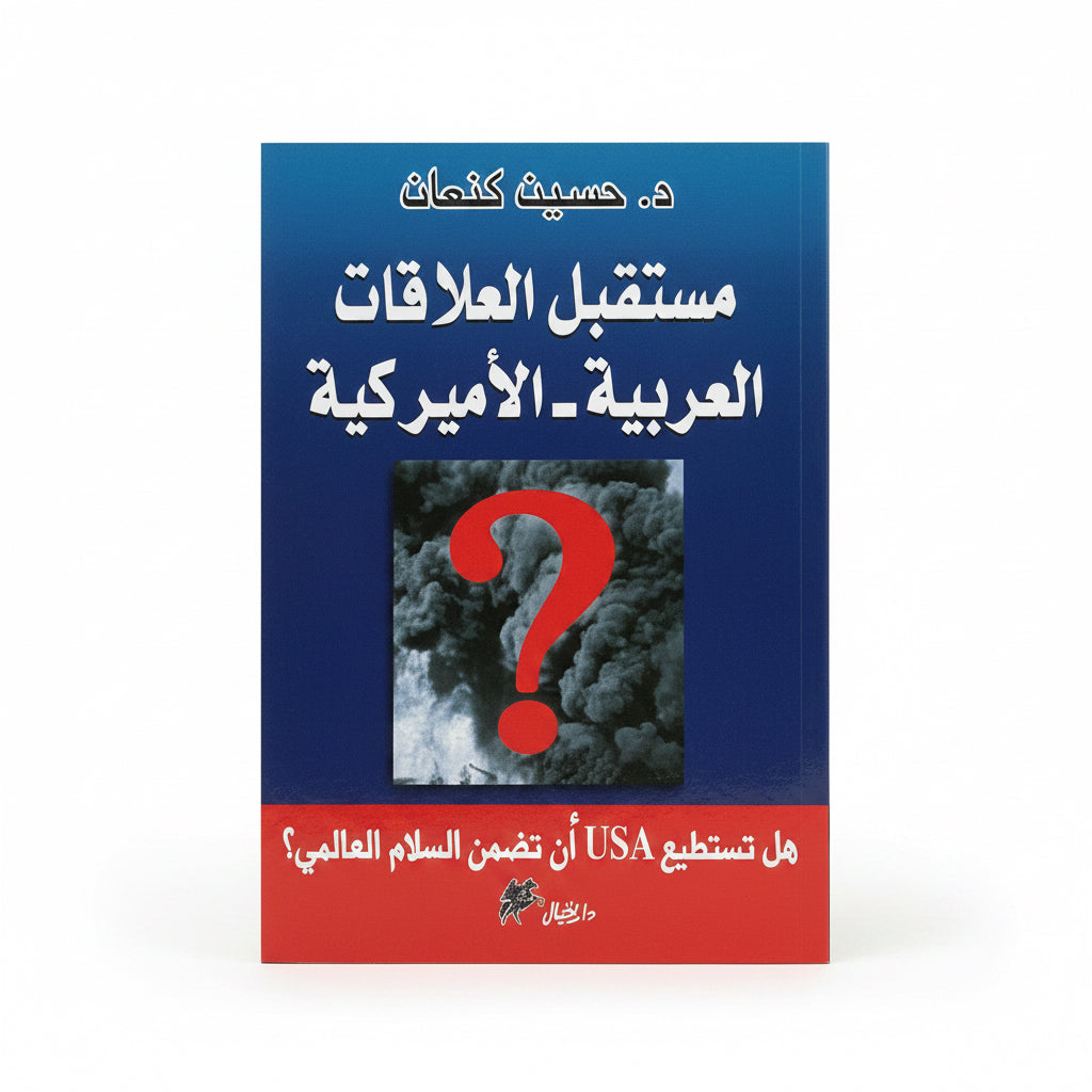 مستقبل العلاقات العربية_ الأمريكية