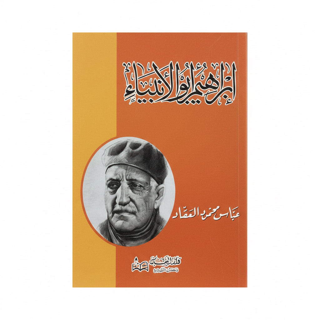 أبراهيم أبو ألأنبياء