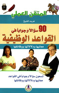 90 سؤالا وجوابا في القواعد الوظيفية