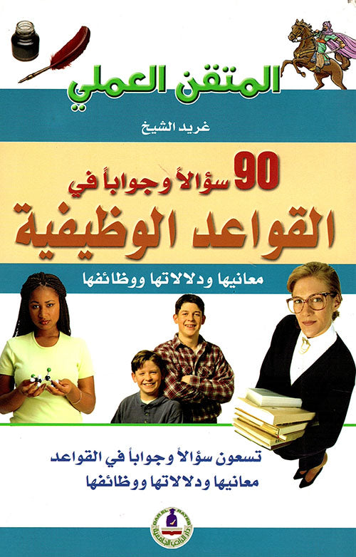 90 سؤالا وجوابا في القواعد الوظيفية