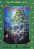 المكتبة الخضراء للأطفال : حلم من دخان