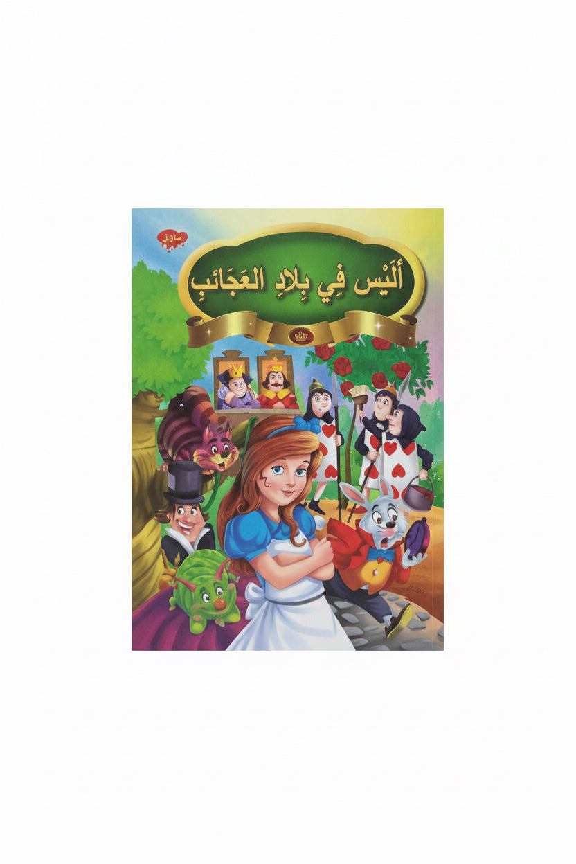 اليس في بلاد العجائب
