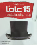 عامآ 15
