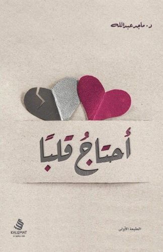 أحتاج قلبا