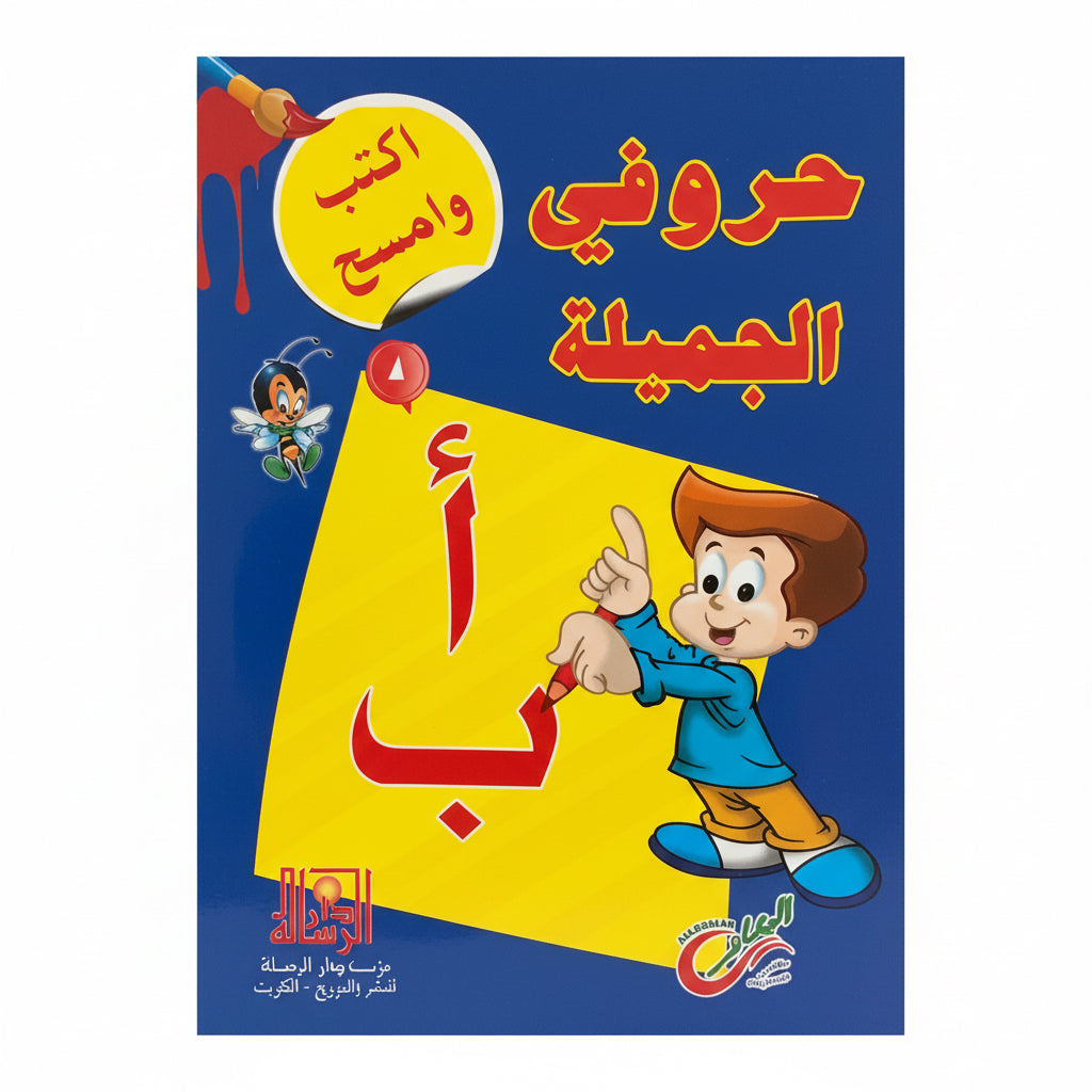 حروفي الجميلة