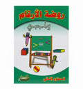 روضة الأرقام المستوى الثاني