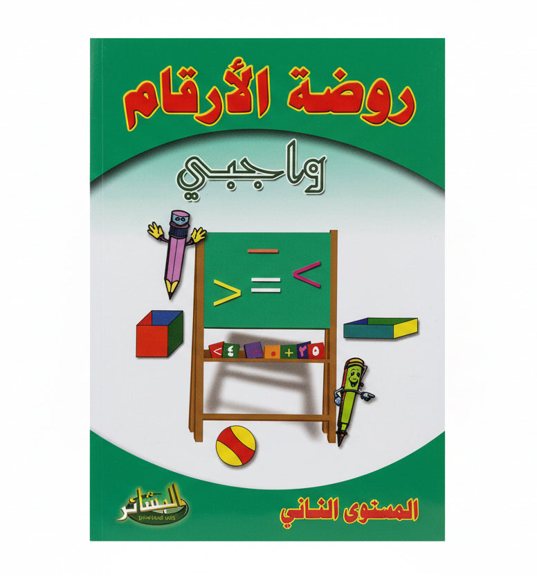 روضة الأرقام المستوى الثاني